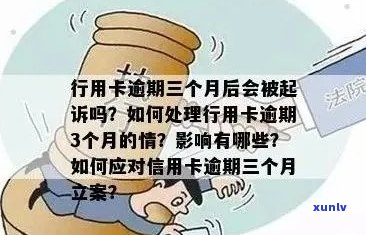 处理信用卡逾期立案问题，避免影响个人信用和记录