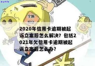 新信用卡逾期未还款被立案处理，该如何应对和解决？