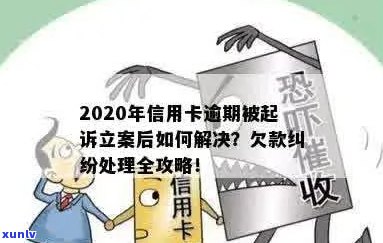 新信用卡逾期未还款被立案处理，该如何应对和解决？