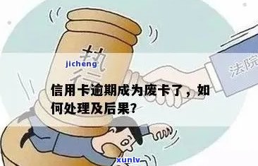 逾期信用卡作废怎么办