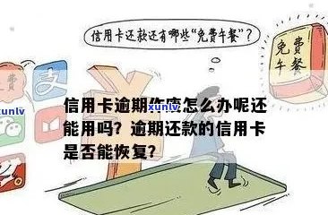 信用卡逾期后的新出路：如何有效处理作废问题