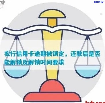 农行信用卡逾期锁定了怎么解锁？怎么办？