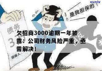 招商逾期一万二：投资风险、 *** 、企业困境、解决方案