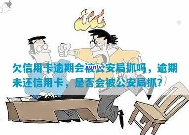 信用卡逾期还款后果：会不会被公安局拘留？