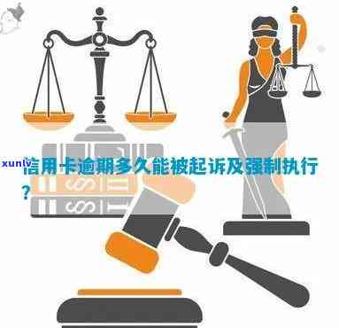 信用卡逾期还不上批捕会怎么样：信用危机、法律诉讼还是强制执行？