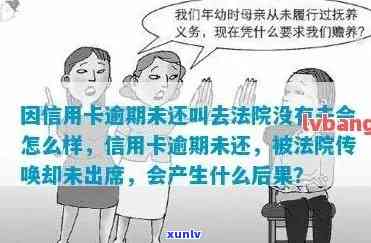 新 信用卡逾期未还被法院传唤，拒不参与可能会产生什么后果？