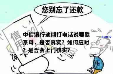 中信银行逾期 *** ：真的会上门核实吗？