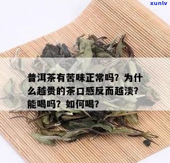 普洱茶喝出苦味正常吗？出现这种情况是什么原因？如何解决？