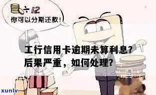 逾期信用卡利息未偿，如何处理和消除？