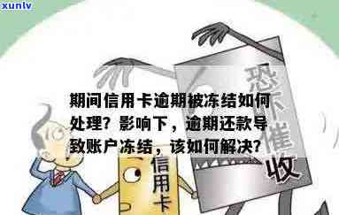 信用卡逾期后资金被冻结，如何妥善处理以及解决还款问题？