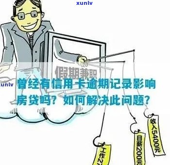 新信用卡逾期记录是否会影响房贷申请？如何解决逾期问题并成功获得房贷？