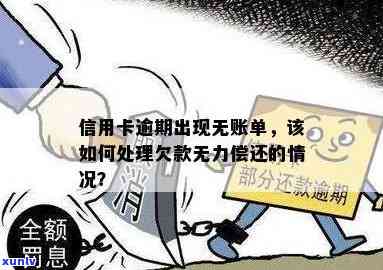 信用卡逾期没钱怎么补救他：欠款无法偿还，怎么办？