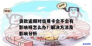 贷款逾期影响信用吗？如何应对贷款逾期问题？