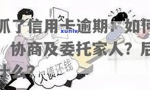 信用卡逾期委托解释：了解详情、如何应对及后果