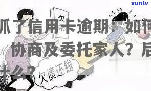 信用卡逾期委托是什么业务