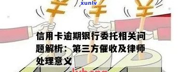 信用卡逾期委托是什么业务