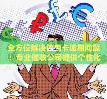 全面解决信用卡逾期问题：代处理、期还款、降低利息等一站式指南