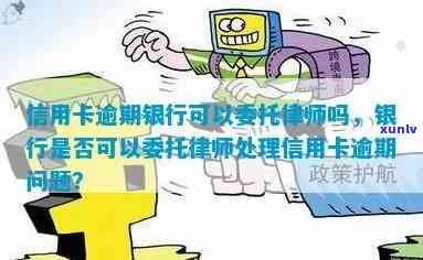 债务纠纷：信用卡逾期后银行委托律师处理是否合法？