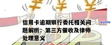 信用卡逾期委托是什么