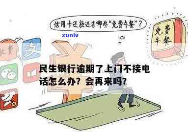 民生信用卡逾期上门一次没找到人还会再来么？