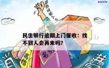 民生信用卡逾期上门一次没找到人还会再来么？