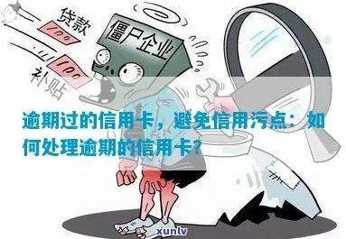 信用卡逾期污点怎么消除