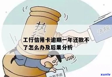 工行信用卡逾期还款是否会影响工资卡？逾期后果及解决 *** 大揭秘！