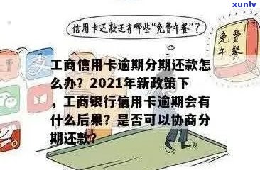 工商银行信用卡逾期一年多，是否可以协商分期还款？