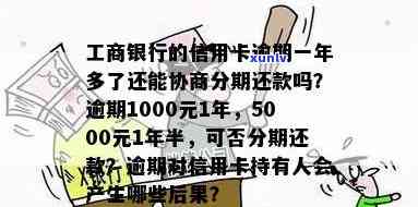 工商银行信用卡逾期一年多，是否可以协商分期还款？