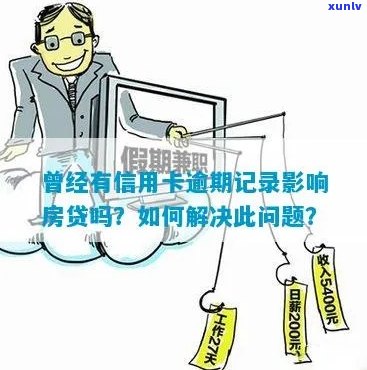 信用卡债务影响租房登记吗？全面解析相关问题与解决方案