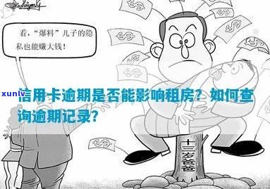 信用卡债务影响租房登记吗？全面解析相关问题与解决方案