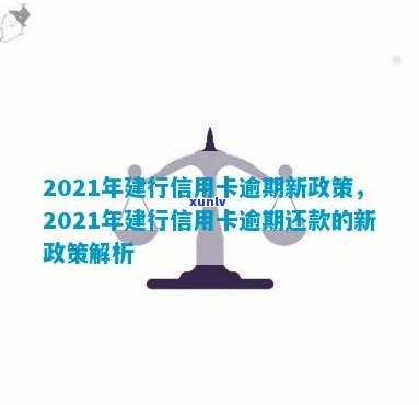 建行信用卡逾期还款后清除记录，使用时间及2021年新政策。