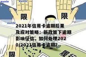 2021年建行信用卡逾期还款新规定：全面解读与应对策略