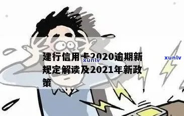 建行信用卡2020逾期新规全解析：如何避免逾期、逾期后处理流程及影响