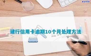 建行信用卡逾期怎么清除