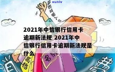 中信银行逾期信用卡吗能用吗 - 2021年新法规下的中信信用卡逾期处理情况