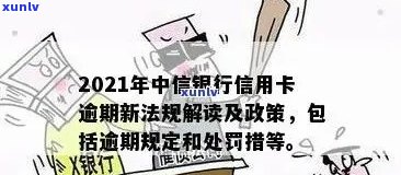 中信银行逾期信用卡吗能用吗 - 2021年新法规下的中信信用卡逾期处理情况