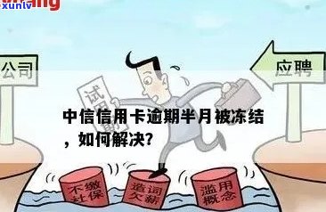 中信银行信用卡逾期后，如何重新办理？