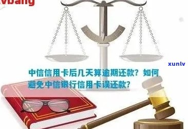 中信银行信用卡逾期还款全攻略：如何处理、逾期利息及影响一文解析