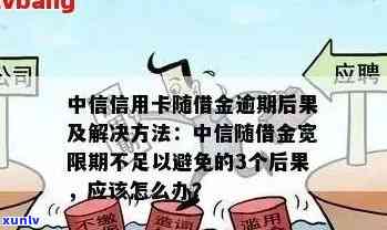 中信银行信用卡逾期还款全攻略：如何处理、逾期利息及影响一文解析