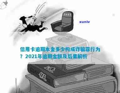 信用卡逾期多久算犯罪行为：2021年逾期金额和天数的影响及后果