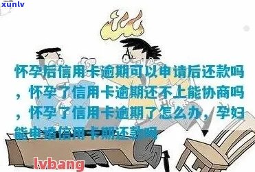 怀孕后信用卡逾期可以申请后还款吗？