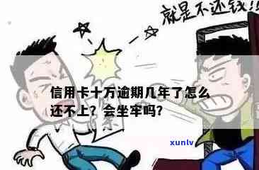 '欠信用卡十几万会坐牢吗？坐牢后还需还款吗？'