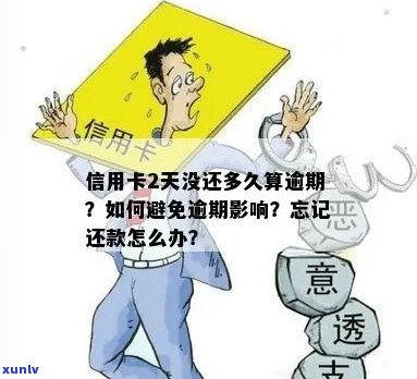 信用卡逾期还款关注期限：多久算到？如何避免逾期影响？