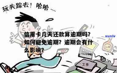 信用卡逾期还款关注期限：多久算到？如何避免逾期影响？