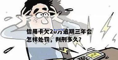 信用卡欠20万逾期三年了的后果及处理 *** 