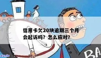 信用卡欠20万逾期三年了的后果及处理 *** 