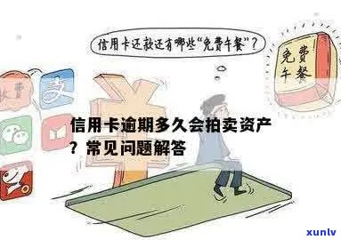 信用卡债务累积至20万：逾期多久后可能面临财产拍卖？