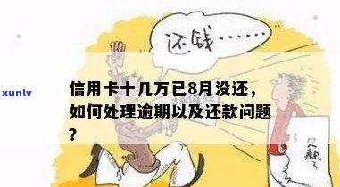 信用卡逾期还款几十万，我该如何是好？这里有解决办法！