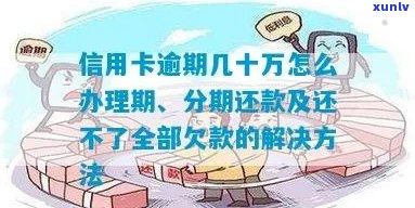 信用卡逾期还款几十万，我该如何是好？这里有解决办法！